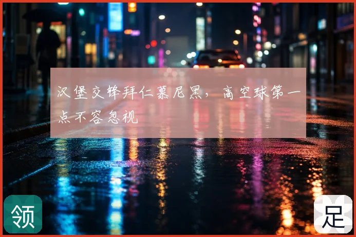 汉堡交锋拜仁慕尼黑，高空球第一点不容忽视