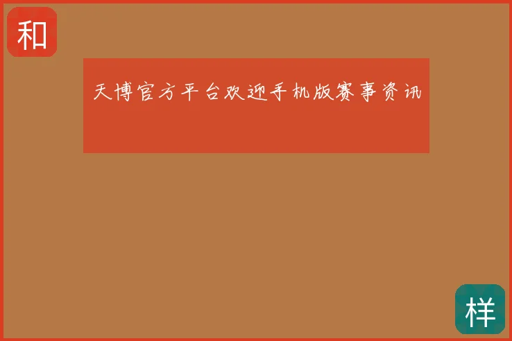 天博官方平台欢迎手机版赛事资讯