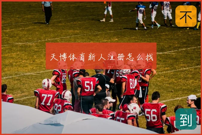 天博体育新人注册怎么找