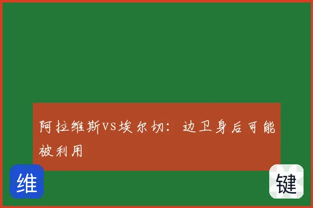 阿拉维斯vs埃尔切:边卫身后可能被利用