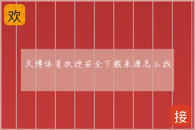 天博体育欢迎安全下载来源怎么找