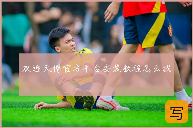 欢迎天博官方平台安装教程怎么找