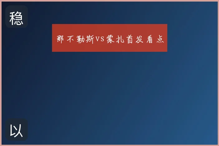 那不勒斯vs蒙扎首发看点
