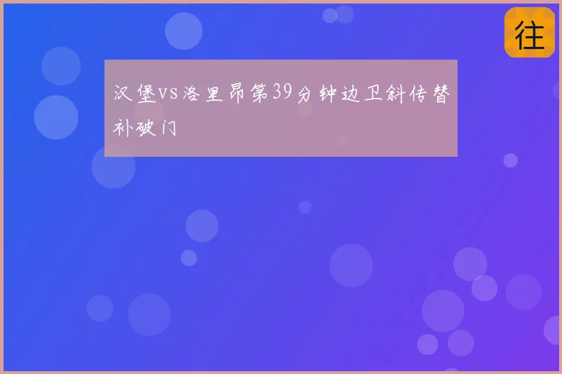 汉堡vs洛里昂第39分钟边卫斜传替补破门