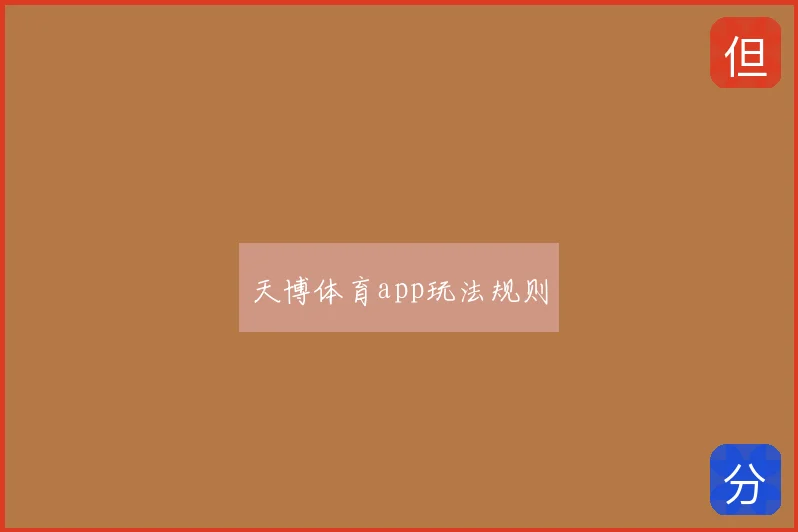 天博体育app玩法规则