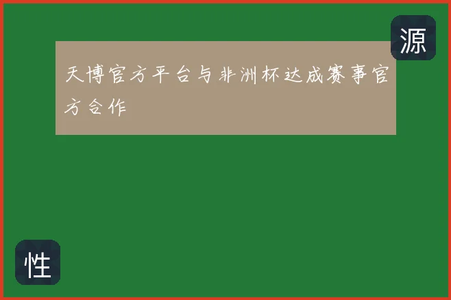 天博官方平台与非洲杯达成赛事官方合作
