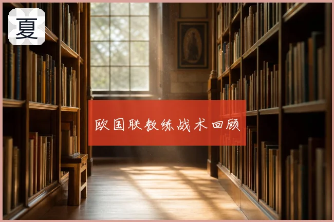 欧国联教练战术回顾