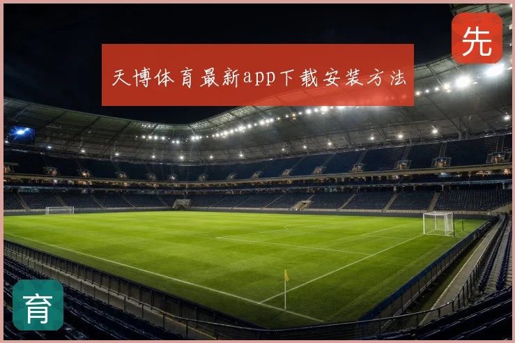 天博体育最新app下载安装方法