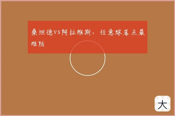 桑坦德vs阿拉维斯，任意球落点最难防