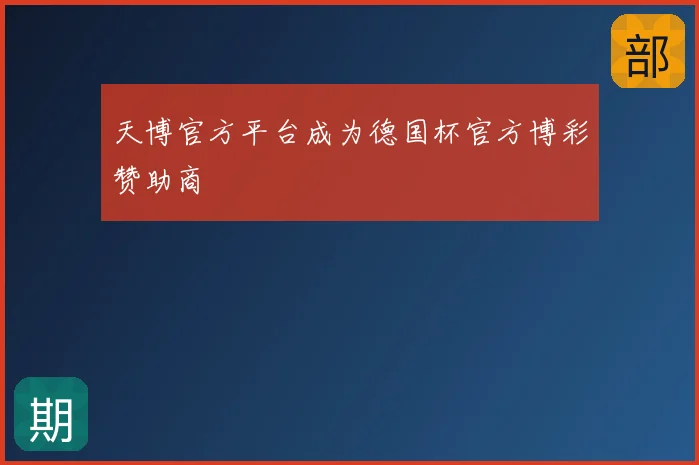 天博官方平台成为德国杯官方博彩赞助商