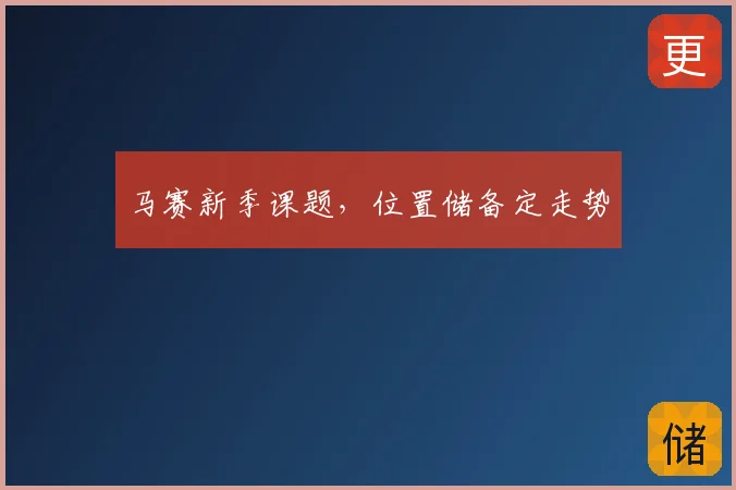 马赛新季课题,位置储备定走势