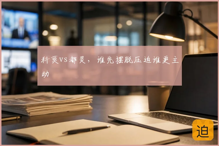 科莫vs都灵,谁先摆脱压迫谁更主动