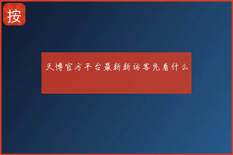 天博官方平台最新新访客先看什么